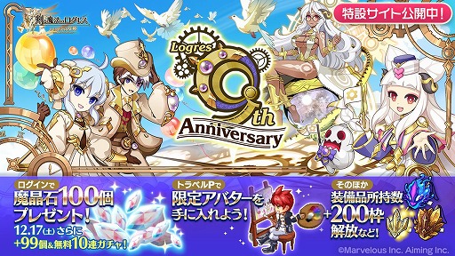 画像ギャラリー No.002のサムネイル画像 / 「剣と魔法のログレス いにしえの女神」，イベント“9th Anniversary”をスタート