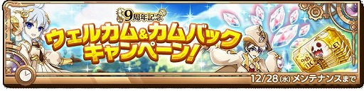 画像ギャラリー No.004のサムネイル画像 / 「剣と魔法のログレス いにしえの女神」，イベント“9th Anniversary”をスタート