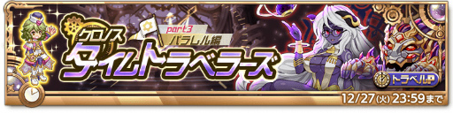 画像ギャラリー No.003のサムネイル画像 / 「剣と魔法のログレス いにしえの女神」,イベント“クロノスタイムトラベラーズ”にクエストを追加