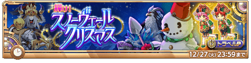 画像ギャラリー No.007のサムネイル画像 / 「剣と魔法のログレス いにしえの女神」“ジョブ別 Xmasモデルオーディン確率アップガチャ”を開始