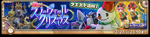 画像ギャラリー No.009のサムネイル画像 / 「剣と魔法のログレス いにしえの女神」,期間限定武器“Xmasモデルロキの魔神器”が登場