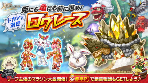 画像ギャラリー No.001のサムネイル画像 / 「剣と魔法のログレス いにしえの女神」，“兎にも亀にも前に進め！ドカンと激走ログレース”など年末年始イベントを開催