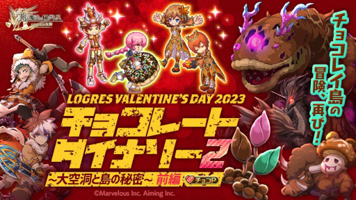 画像ギャラリー No.002のサムネイル画像 / 「剣と魔法のログレス いにしえの女神」，イベント“チョコレートダイナソー2〜大空洞と島の秘密〜”を開催中