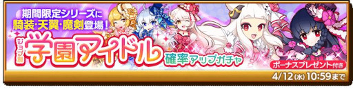 画像ギャラリー No.004のサムネイル画像 / 「剣と魔法のログレス いにしえの女神」，“ジョブ別 学園アイドル確率アップガチャ”を販売中