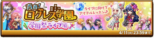 画像ギャラリー No.006のサムネイル画像 / 「剣と魔法のログレス いにしえの女神」，“ジョブ別 学園アイドル確率アップガチャ”を販売中