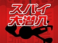 気分はまるでスパイ映画の主人公。スマートフォン向けタップゲーム「スパイ大潜入」を紹介する「（ほぼ）日刊スマホゲーム通信」第376回