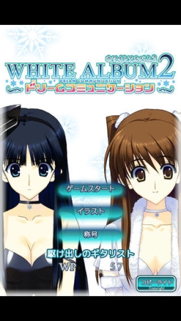 WHITE ALBUM2 ドリームコミュニケーション