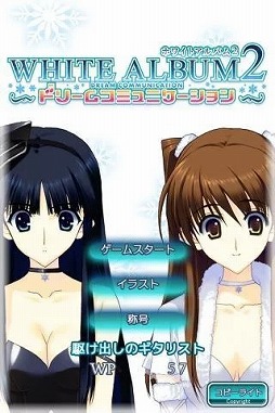 WHITE ALBUM2 ドリームコミュニケーション