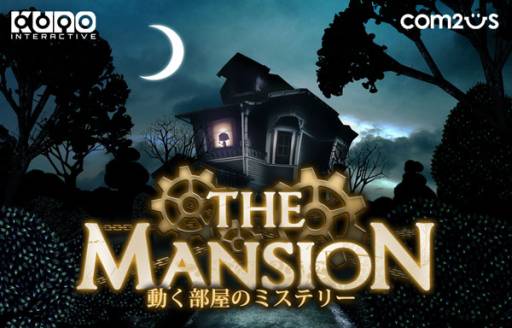 画像ギャラリー No.002のサムネイル画像 / 脱出アドベンチャー「The Mansion: 動く部屋のミステリー」が配信中