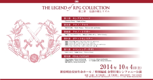 画像ギャラリー No.007のサムネイル画像 / ゲーム音楽のコンサート「THE LEGEND OF RPG COLLECTION」第2弾を8月2日，第3弾を10月4日に開催