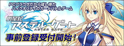 画像ギャラリー No.002のサムネイル画像 / 「創星紀アステルゲート」のOBT事前登録受付が本日スタート。4Gamerから登録すれば剣術使い「キスカ」のカードをプレゼント
