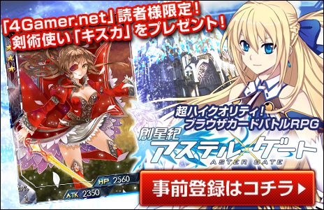画像ギャラリー No.003のサムネイル画像 / 「創星紀アステルゲート」のOBT事前登録受付が本日スタート。4Gamerから登録すれば剣術使い「キスカ」のカードをプレゼント