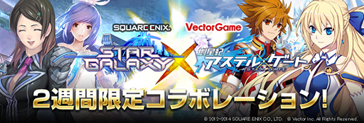 画像ギャラリー No.001のサムネイル画像 / 「創星紀アステルゲートアステルゲート」と「スターギャラクシー」のコラボキャンペーンがスタート