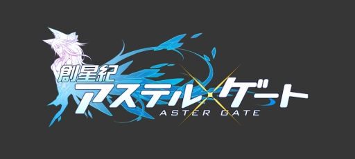 画像ギャラリー No.001のサムネイル画像 / 「創星紀アステルゲート」で★6「レナス」などが報酬として手に入るイベント