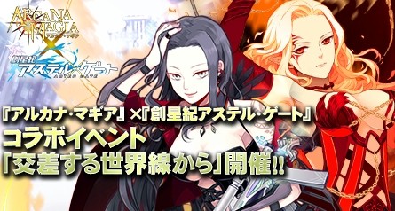 画像ギャラリー No.007のサムネイル画像 / 「創星紀アステルゲート」「アルカナ・マギア」とのコラボを22日まで実施