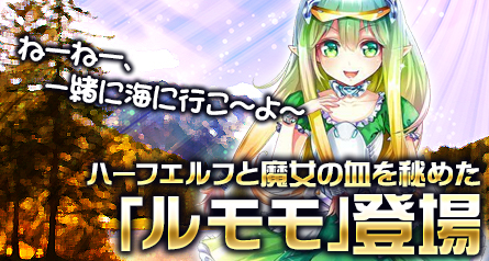 画像ギャラリー No.005のサムネイル画像 / 「創星紀アステルゲート」，「ルモモ」が登場するガチャ「希望召喚」を実装