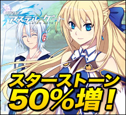 画像ギャラリー No.003のサムネイル画像 / 「創星紀アステルゲート」10月14日実施予定のアップデートを記念したキャンペーンがスタート