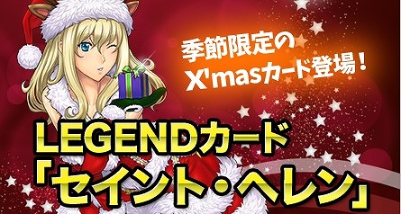 画像ギャラリー No.002のサムネイル画像 / 「創星紀アステルゲート」,クリスマス限定のカード「セイント・ヘレン」が登場