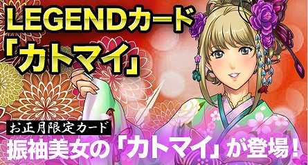 画像ギャラリー No.008のサムネイル画像 / 「創星紀アステルゲート」,お正月限定の「カトマイ」が召喚ガチャに登場