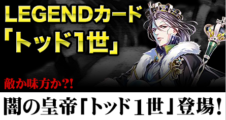 画像ギャラリー No.001のサムネイル画像 / 「創星紀アステルゲート」召喚ガチャに★7（LEGEND）カード「トッドI世」実装