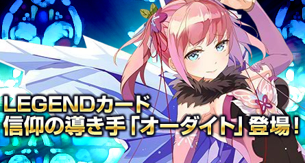 画像ギャラリー No.001のサムネイル画像 / 「創星紀アステルゲート」召喚ガチャに★7（LEGEND）カード「オーダイト」実装
