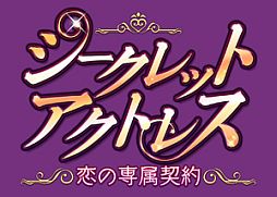 画像ギャラリー No.002のサムネイル画像 / Android向け恋愛SLG「シークレット★アクトレス〜恋の専属契約〜」が配信