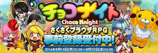 画像ギャラリー No.001のサムネイル画像 / ブラウザRPG「チョコナイト」の事前登録受付がaimaにて開始。8月20日まで