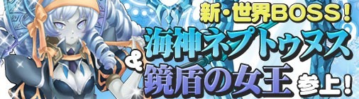 画像ギャラリー No.002のサムネイル画像 / 「チョコナイト」，新たな世界ボス「鏡盾の女王」と「海神ネプトゥヌス」が出現