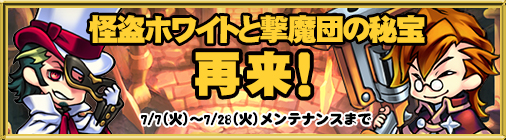 画像ギャラリー No.002のサムネイル画像 / 「チョコナイト」七夕イベント開催＆怪盗ホワイトと撃魔団の秘宝を再度実施