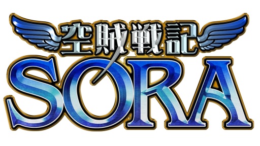 画像ギャラリー No.001のサムネイル画像 / 「空賊戦記SORA」初のステージイベント「太古の迷宮 西方の新遺跡」を開始