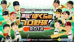 激闘!ぼくらのプロ野球!