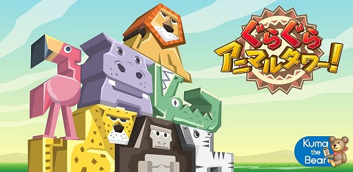画像ギャラリー No.001のサムネイル画像 / Android向けバランスアクション「ぐらぐらアニマルタワー！」の配信が開始