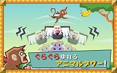 画像ギャラリー No.003のサムネイル画像 / Android向けバランスアクション「ぐらぐらアニマルタワー！」の配信が開始