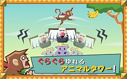 ぐらぐらアニマルタワー！