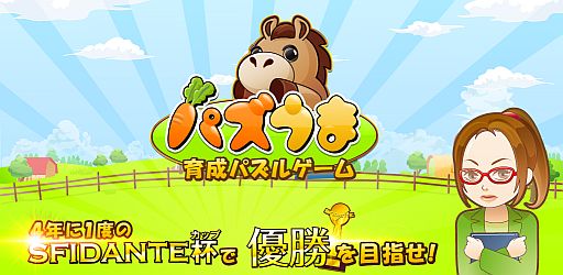 画像ギャラリー No.001のサムネイル画像 / iOS向け育成パズル「パズうま」が配信。愛馬のレースをパズルで応援しよう