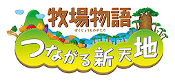 画像ギャラリー No.002のサムネイル画像 / 「牧場物語 つながる新天地」,プレイヤーの結婚候補となるメノウとナディを公開