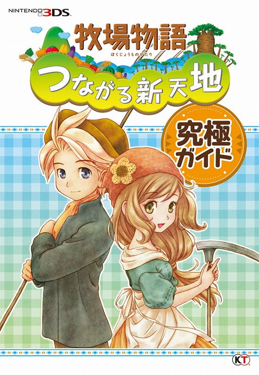 画像ギャラリー No.001のサムネイル画像 / 「牧場物語 つながる新天地」，さまざまな楽しみ方を網羅した攻略本が発売