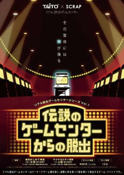 画像ギャラリー No.001のサムネイル画像 / 常設型リアル脱出ゲーム「伝説のゲームセンターからの脱出」の3店舗めが仙台で21日オープン