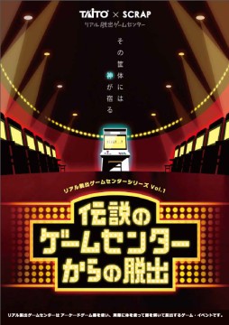 画像ギャラリー No.001のサムネイル画像 / 常設型リアル脱出ゲーム「伝説のゲームセンターからの脱出」が静岡で4月18日にオープン決定