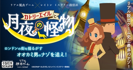 画像ギャラリー No.001のサムネイル画像 / 「リアル脱出ゲーム」とアニメ「レイトン ミステリー探偵社」のコラボ,横浜・札幌公演の詳細が公開