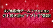 画像ギャラリー No.002のサムネイル画像 / 「リアル脱出ゲーム」とアニメ「レイトン ミステリー探偵社」のコラボ,横浜・札幌公演の詳細が公開