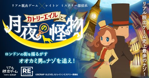 画像ギャラリー No.001のサムネイル画像 / リアル脱出ゲームとアニメ「レイトン ミステリー探偵社 〜カトリーのナゾトキファイル〜」のコラボ公演が9月3日から再演決定