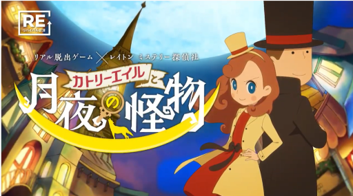 画像ギャラリー No.004のサムネイル画像 / リアル脱出ゲームとアニメ「レイトン ミステリー探偵社 〜カトリーのナゾトキファイル〜」のコラボ公演が9月3日から再演決定