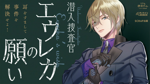 画像ギャラリー No.016のサムネイル画像 / 梶 裕貴さん＆SCRAP共同制作リアル脱出ゲーム「潜入捜査官エウレカの願い」は，なかなかの歯ごたえ。でも初心者向け救済策も満載！