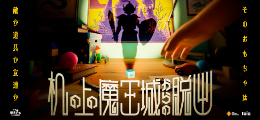 画像ギャラリー No.001のサムネイル画像 / 謎解きイベント「机の上の魔王城からの脱出」が10月13日から開催に。SCRAPとSIEのキューブ型ロボット“toio”がコラボ
