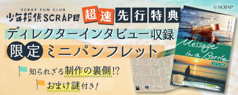 画像ギャラリー No.007のサムネイル画像 / SCRAPの新作オンラインリアル脱出ゲーム「Message in a Bottle」発表。FC会員向けに4月19日から，SCRAP関連店舗で4月28日から販売