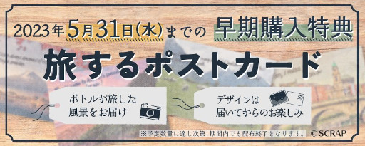 画像ギャラリー No.010のサムネイル画像 / SCRAPの新作オンラインリアル脱出ゲーム「Message in a Bottle」発表。FC会員向けに4月19日から,SCRAP関連店舗で4月28日から販売