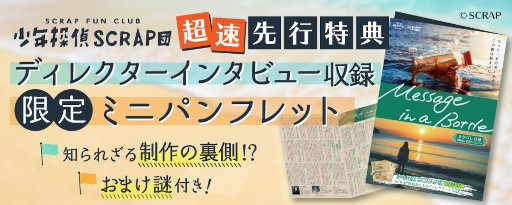 画像ギャラリー No.011のサムネイル画像 / SCRAPの新作オンラインリアル脱出ゲーム「Message in a Bottle」発表。FC会員向けに4月19日から,SCRAP関連店舗で4月28日から販売