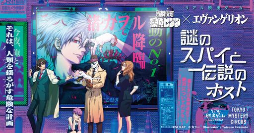 画像ギャラリー No.001のサムネイル画像 / 渚 カヲルが“伝説のホスト”に? リアル脱出ゲーム「歌舞伎町探偵セブン×エヴァンゲリオン『謎のスパイと伝説のホスト』」,4月28日から開催