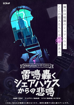 画像ギャラリー No.001のサムネイル画像 / SCRAPが手掛ける初のマーダーミステリー,「雷鳴轟くシェアハウスからの悲鳴」が5月13日・14日のゲームマーケット2023春で発売決定